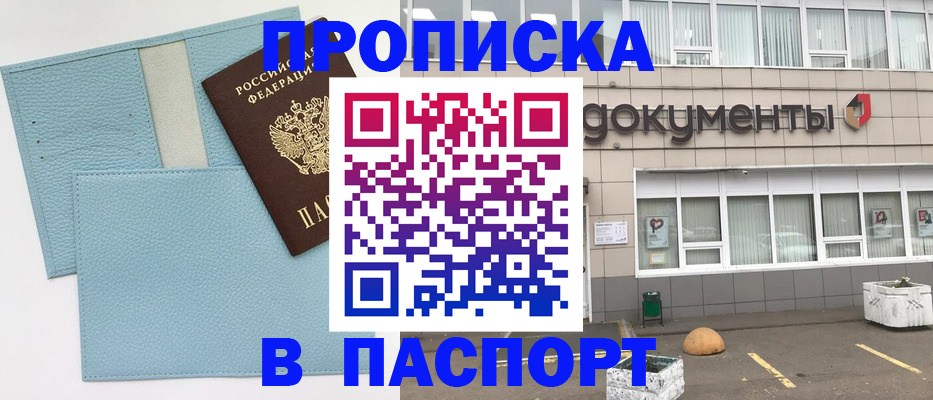 прописка в Благовещенске