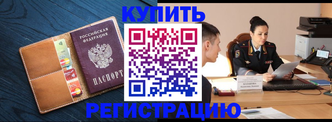 миграционный учет в Благовещенске